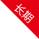 長期有效